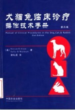 犬猫兔临床诊疗操作技术手册