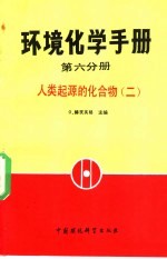 环境化学手册  第6分册  人类起源的化合物  2