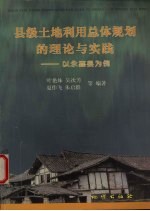 县级土地利用总体规划的理论与实践  以永嘉县为例