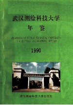 武汉测绘科技大学年鉴  1990