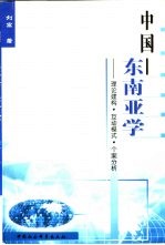 中国-东南亚学  理论建构·互动模式·个案分析