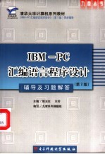 IBM-PC汇编语言程序设计辅导及习题解答 第2版