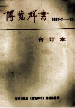 博览群书  1987/7-12合订本