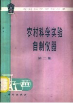 农村科学实验自制仪器  第2集