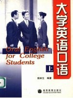 大学英语口语  上