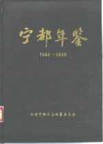 宁都年鉴  1983-1986