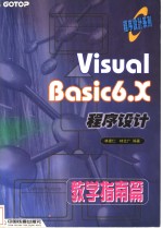 Visual Basic 6.X程序设计  教学指南篇