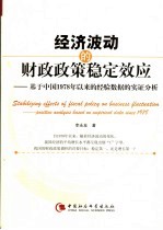 经济波动的财政政策稳定效应  基于中国1978年以来的经验数据的实证分析