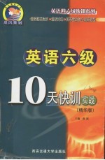 英语六级10天快训实战  精华版  第3版