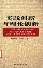 实践创新与理论创新  以江泽民同志为核心的第三代中央领导集体对邓小平理论的实践与发展  下