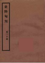 史料旬刊  30