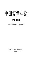 中国哲学年鉴  1983