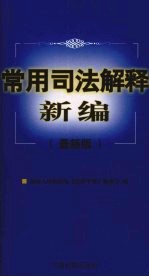 常用司法解释新编  最新版