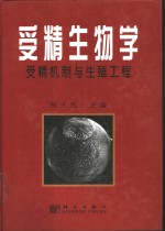 受精生物学  受精机制与生殖工程