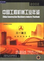 中国工程机械工业年鉴  2002