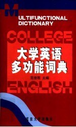 大学英语多功能词典