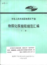 中华人民共和国地质矿产部  物探化探规程规范汇编  下