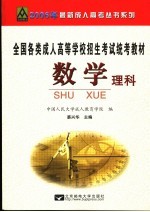 全国各类成人高等学校招生统考教材  高中起点升本、专科  数学  理科  修订版