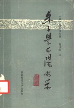 朱子学与阳明学