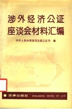 涉外经济公证座谈会材料汇编