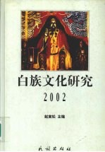 白族文化研究  2002