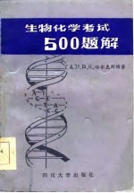 生物化学500题解  自我测试与复习