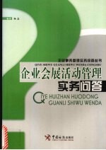 企业会展活动管理实务问答