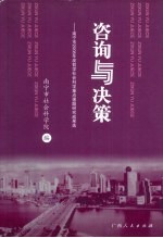 咨询与决策  南宁市2008年度哲学社会科学重点课题研究成果选