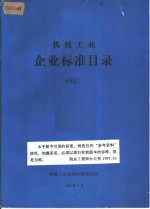 机械工业  企业标准目录  1987