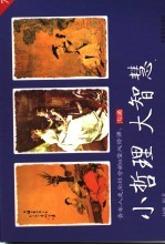 小哲理  大智慧  青年人走向社会的8堂必修课  7  沟通