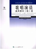 歌唱演员  美声男中（低）音  上