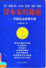 资本家的秘密  中国企业家警示录