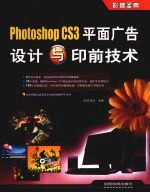 Photoshop CS3平面广告设计与印前技术