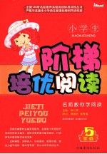 小学生阶梯培优阅读  五年级