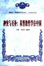 冲突与互补：基督教哲学在中国