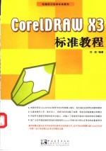 CorelDRAW X3标准教程