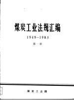 煤炭工业法规汇编  1949-1983  第1册