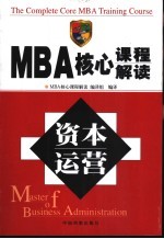 MBA核心课程解读  资本运营