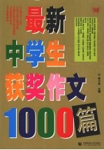 最新中学生获奖作文1000篇