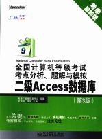 全国计算机等级考试考点分析、题解与模拟  二级Access数据库  第3版