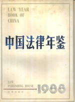 中国法律年鉴  1988