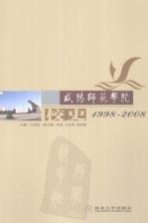 咸阳师范学院校史  1998-2008