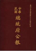 中华民国总统府公报  第49册