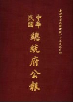 中华民国总统府公报  第119册