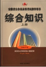 安徽省公务员录用考试指导用书  综合知识  上  第4版  2006年版