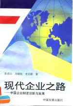 现代企业之路  中国企业制度创新与发展