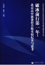 破冰前行第一年  北京高中新课程首轮实验纪实与思考