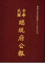 中华民国总统府公报  第120册