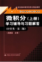 微积分学习辅导与习题解答  经管类  上