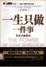 一生只做一件事 专注才能成功